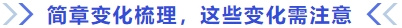 簡章變化梳理，這些變化需注意