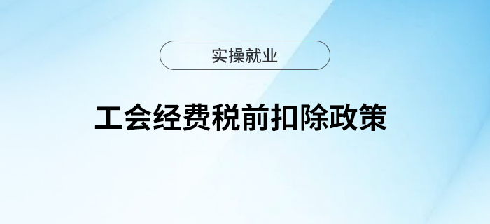 一文了解工會經(jīng)費稅前扣除政策