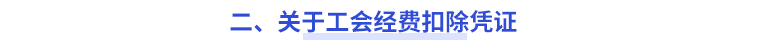 二、關(guān)于工會經(jīng)費扣除憑證