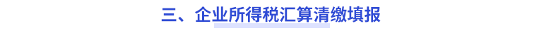 三、企業(yè)所得稅匯算清繳填報