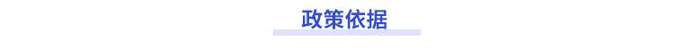 政策依據(jù)