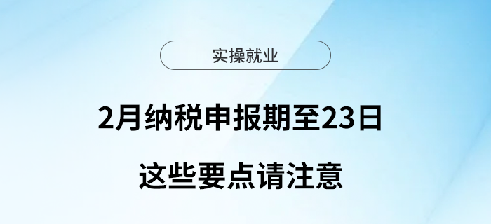 2月納稅申報期至23日，這些要點請注意