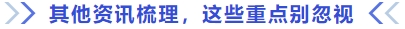 其他資訊梳理，這些重點別忽視