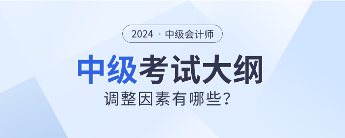 2024年中級(jí)會(huì)計(jì)考試大綱真的會(huì)調(diào)整嗎？先看看這些因素！