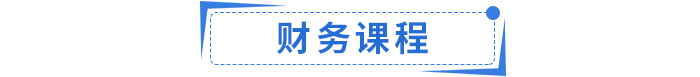 財務(wù)課程