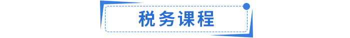 稅務(wù)課程