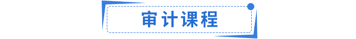 審計課程