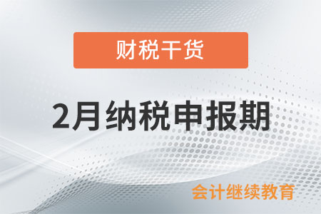 2月納稅申報期至23日，這些要點(diǎn)請注意
