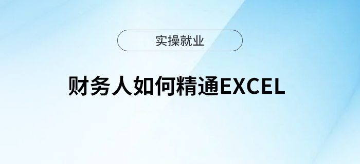 財(cái)務(wù)人如何精通Excel？掌握這一技能，職場(chǎng)無(wú)憂