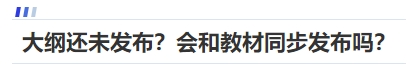 中級(jí)會(huì)計(jì)大綱還未發(fā)布？會(huì)和教材同步發(fā)布嗎？
