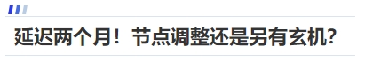 中級(jí)會(huì)計(jì)延遲兩個(gè)月！節(jié)點(diǎn)調(diào)整還是另有玄機(jī)？