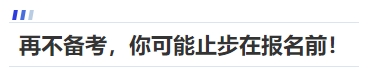 中級(jí)會(huì)計(jì)再不備考，你可能止步在報(bào)名前！