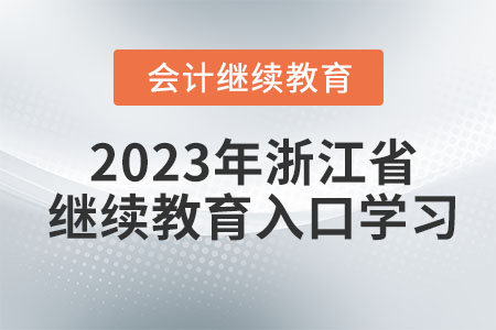 2023年浙江省會(huì)計(jì)繼續(xù)教育入口學(xué)習(xí)