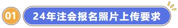 注會(huì)報(bào)名照片上傳要修