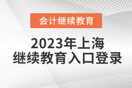 2023年上海會計繼續(xù)教育入口登錄