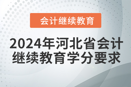 2024年河北省會計人員繼續(xù)教育學(xué)分要求