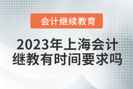 2023年上海會計繼續(xù)教育有時間要求嗎？