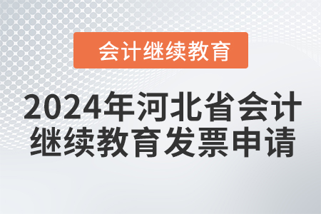 2024年河北省會(huì)計(jì)人員繼續(xù)教育發(fā)票申請(qǐng)流程