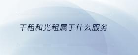 干租和光租屬于什么服務(wù)