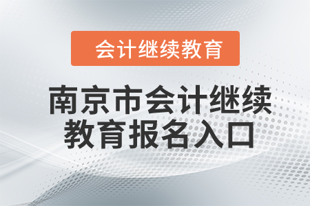 2023年南京市會計(jì)繼續(xù)教育報(bào)名入口