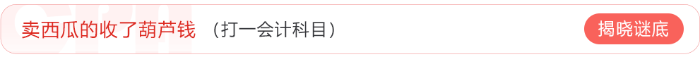 賣西瓜的收了葫蘆錢