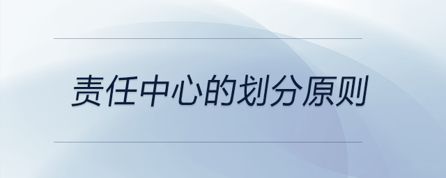 責任中心的劃分原則