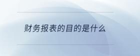 財務報表的目的是什么