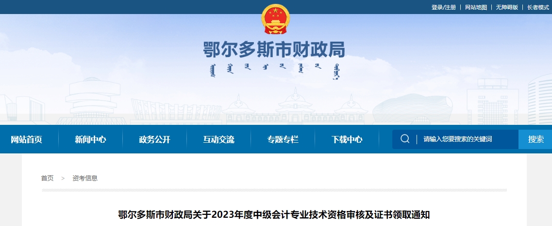 內(nèi)蒙古鄂爾多斯2023年中級(jí)會(huì)計(jì)證書(shū)領(lǐng)取通知