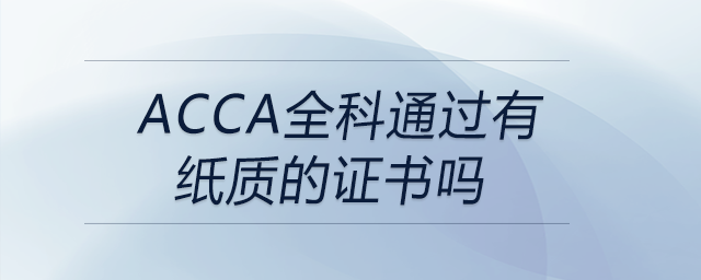 acca全科通過有紙質的證書嗎