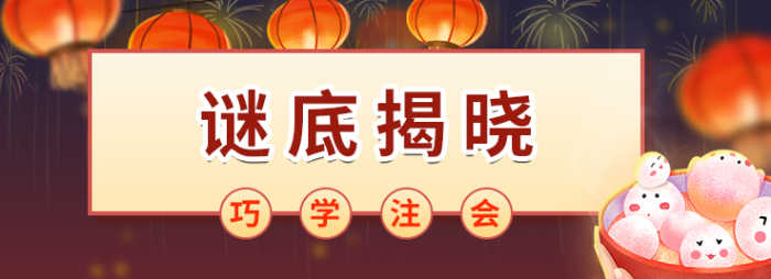 巧學(xué)注會(huì)，秒猜燈謎！這些元宵燈謎你能猜中幾個(gè)？