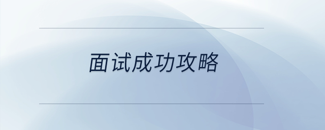 面試成功攻略：從準(zhǔn)備到表現(xiàn)，一步步贏取心儀職位