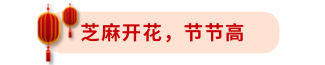 芝麻開(kāi)花節(jié)節(jié)高標(biāo)題
