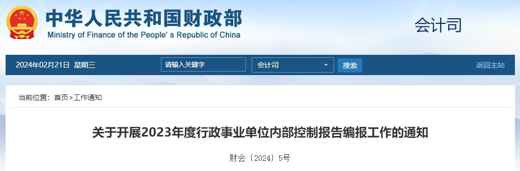 關(guān)于開展2023年度行政事業(yè)單位內(nèi)控報(bào)告編報(bào)工作通知