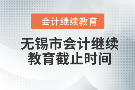 2023年無錫市東奧會計繼續(xù)教育截止時間