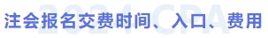 注會(huì)報(bào)名交費(fèi)時(shí)間、入口、費(fèi)用