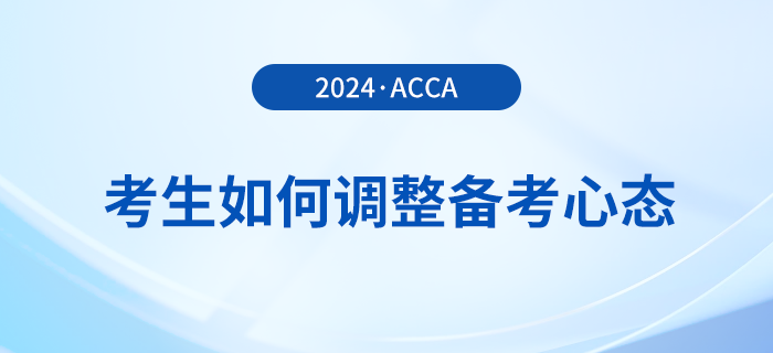 2024年3月acca考試在即，考生如何調(diào)整備考心態(tài)？