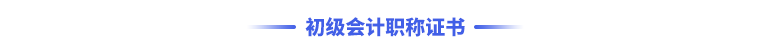 初級(jí)會(huì)計(jì)職稱證書