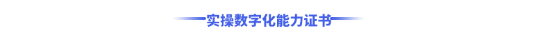實(shí)操數(shù)字化能力證書