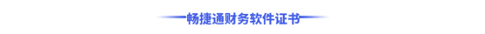 暢捷通財(cái)務(wù)軟件證書