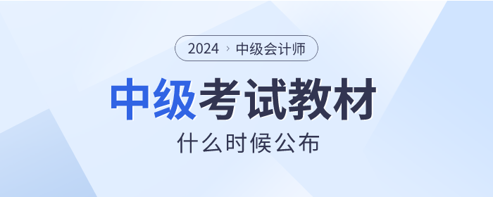 中級會計(jì)考試教材