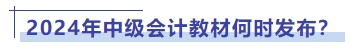 2024年中級會計(jì)教材何時發(fā)布？