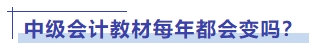中級會計(jì)教材每年都會變嗎？