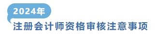 資格審核注意事項(xiàng)