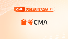 這些備考cma時的好習慣最好要有！快來關(guān)注！