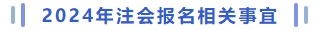 注會報(bào)名相關(guān)事宜