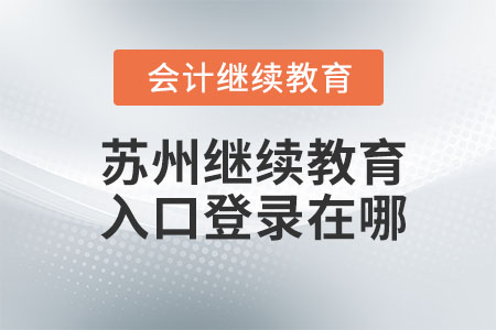 2023年蘇州會計(jì)繼續(xù)教育入口登錄在哪？