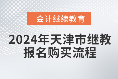 2024年天津市會計繼續(xù)教育報名購買流程