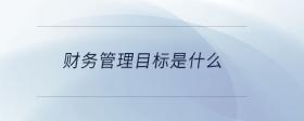 財務管理目標是什么
