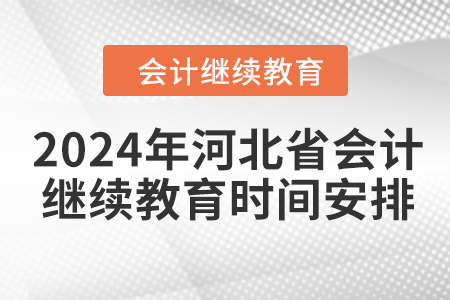 2024年河北省會計人員繼續(xù)教育時間安排