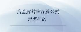資金周轉(zhuǎn)率計算公式是怎樣的